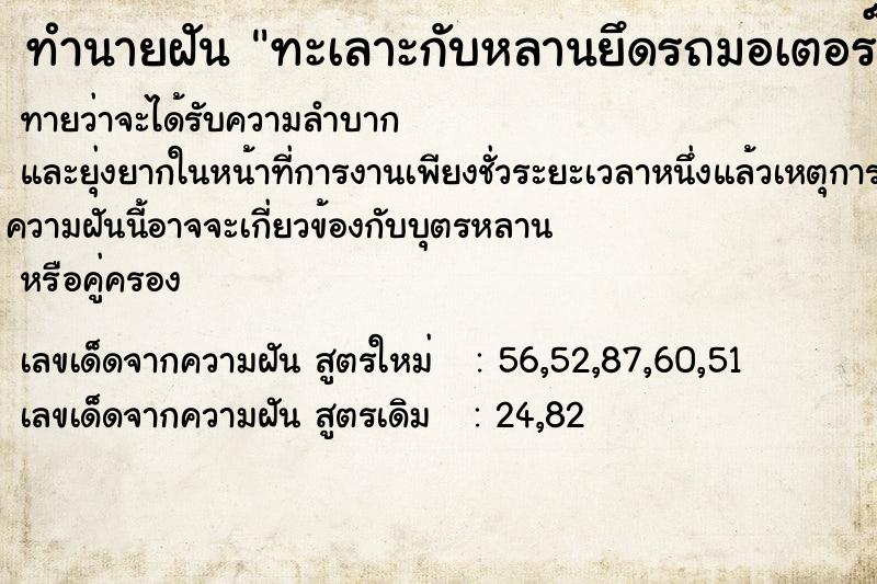 ทำนายฝันทะเลาะกับหลานยึดรถมอเตอร์ไซค์ ทำนายฝันทำนายฝันทะเลาะกับหลานยึดรถมอเตอร์ไซค์
