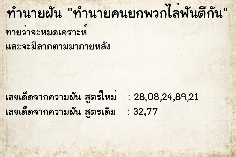 ทำนายฝันทำนายฝันทำนายคนยกพวกไล่ฟันตีกัน