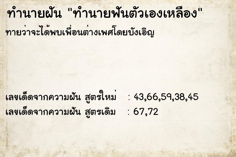 ทำนายฝัน ทำนายฟันตัวเองเหลือง ทำนายฝัน ทำนายฟันตัวเองเหลือง