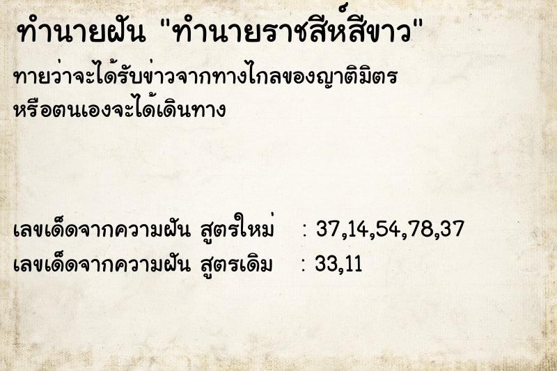 ทำนายฝันทำนายฝันทำนายราชสีห์สีขาว