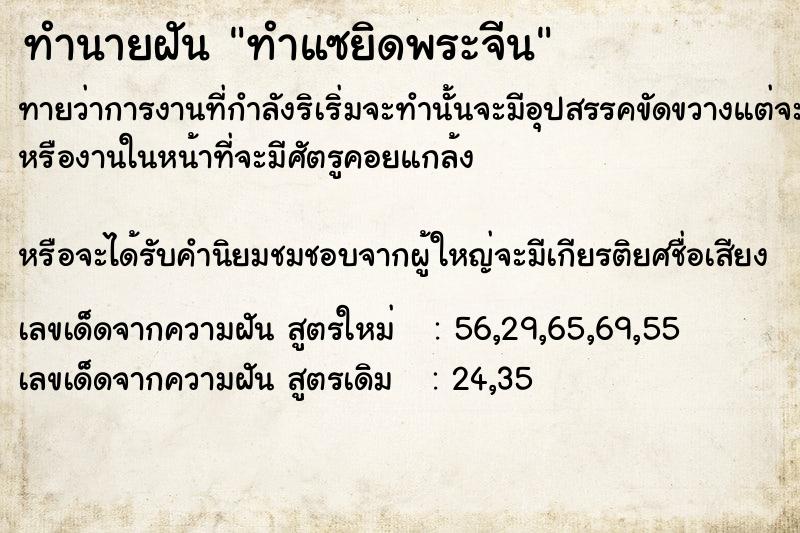 ทำนายฝันทำนายฝันทำแซยิดพระจีน