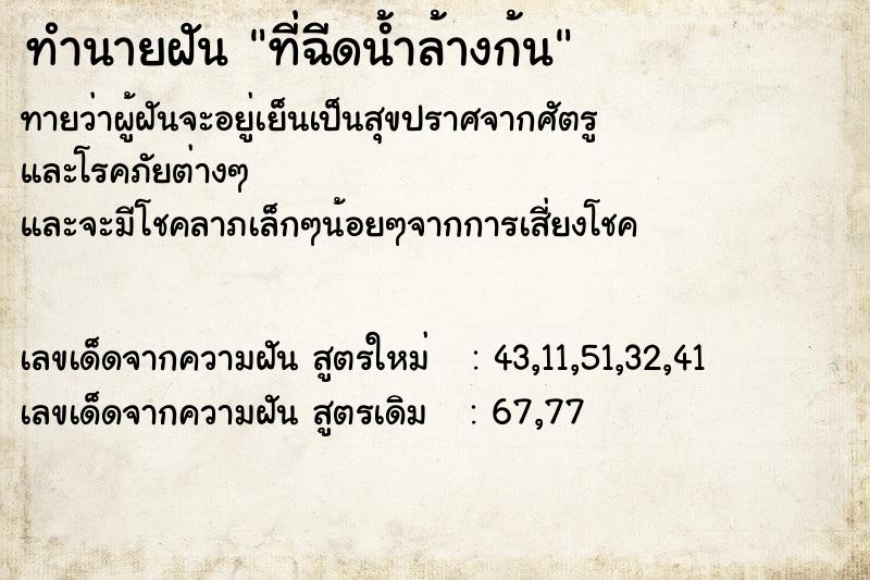 ทำนายฝันทำนายฝันที่ฉีดน้ำล้างก้น