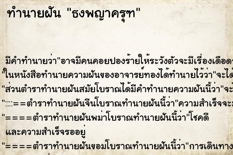 ทำนายฝัน ธงพญาครุฑ ทำนายฝัน ธงพญาครุฑ