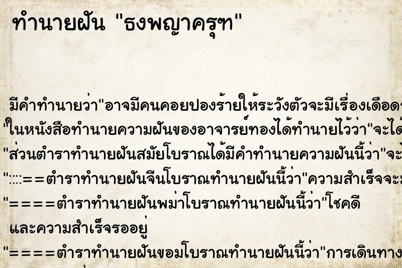 ทำนายฝัน ธงพญาครุฑ ตำราโบราณ แม่นที่สุดในโลก