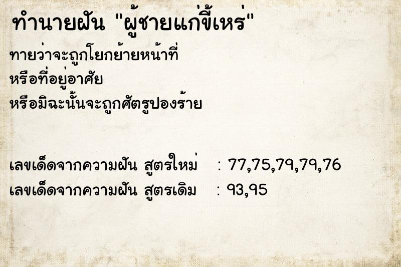 ทำนายฝันทำนายฝันผู้ชายแก่ขี้เหร่
