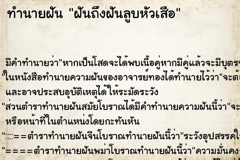 ทำนายฝันทำนายฝันฝันถึงฝันลูบหัวเสือ