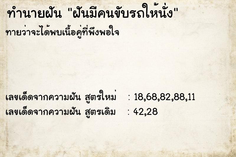 ทำนายฝันฝันมีคนขับรถให้นั่ง ทำนายฝันทำนายฝันฝันมีคนขับรถให้นั่ง