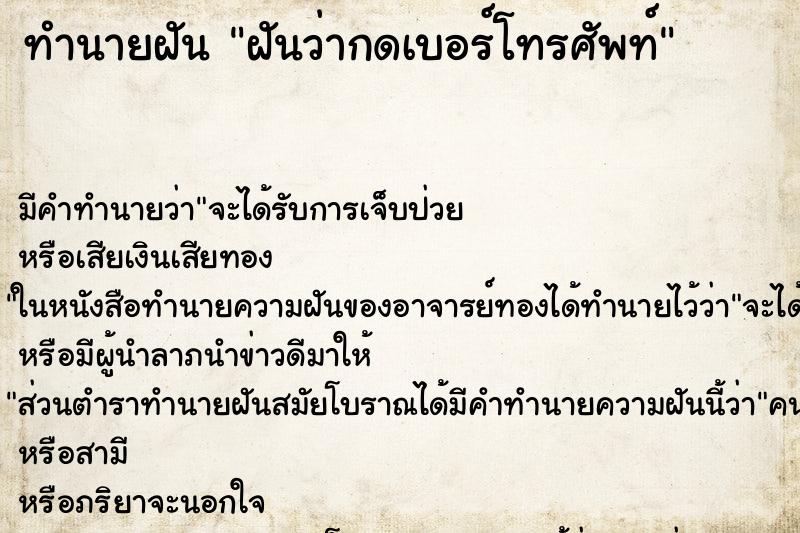 ทำนายฝัน ฝันว่ากดเบอร์โทรศัพท์ ทำนายฝัน ฝันว่ากดเบอร์โทรศัพท์