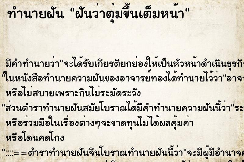 ทำนายฝันทำนายฝันฝันว่าตุ่มขึ้นเต็มหน้า