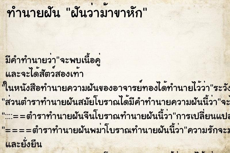 ทำนายฝันฝันว่าม้าขาหัก ทำนายฝันทำนายฝันฝันว่าม้าขาหัก