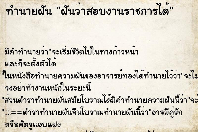 ทำนายฝัน ฝันว่าสอบงานราชการได้ ทำนายฝัน ฝันว่าสอบงานราชการได้