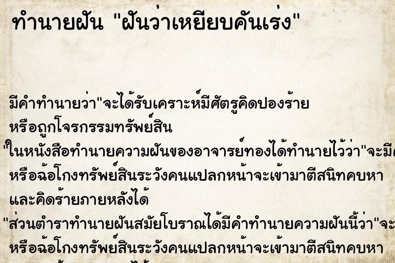 ทำนายฝัน ฝันว่าเหยียบคันเร่ง ทำนายฝัน ฝันว่าเหยียบคันเร่ง