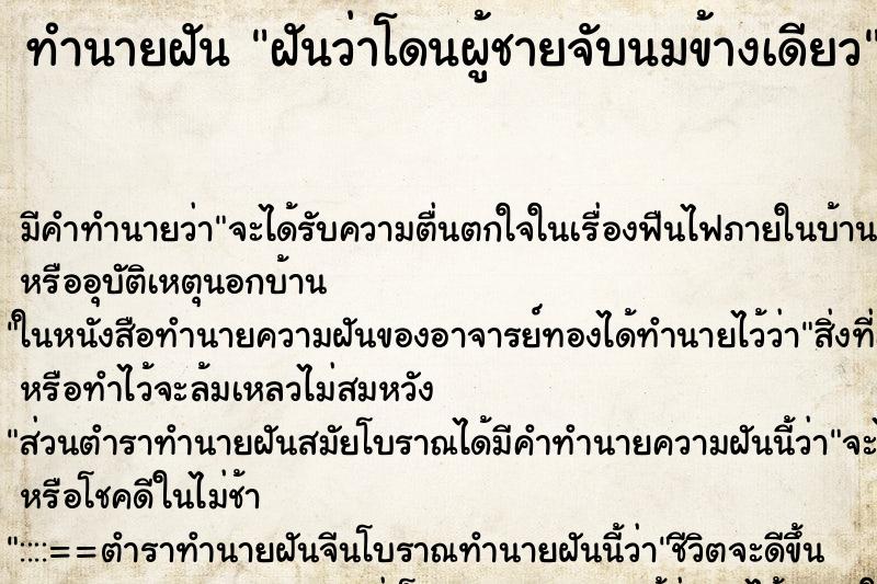 ทำนายฝัน ฝันว่าโดนผู้ชายจับนมข้างเดียว ตำราโบราณ แม่นที่สุดในโลก