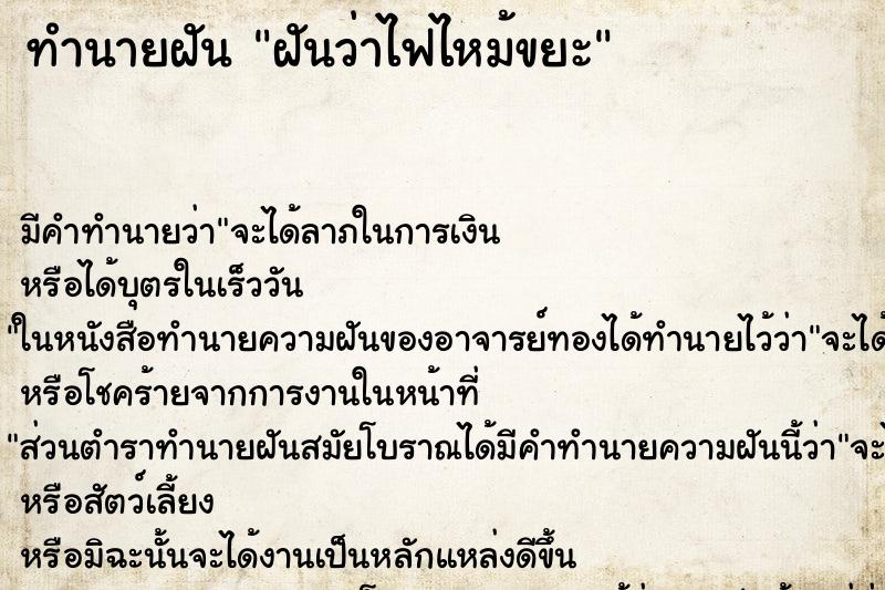 ทำนายฝันทำนายฝันฝันว่าไฟไหม้ขยะ