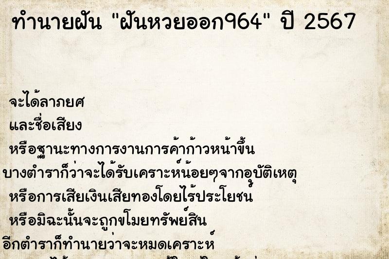 ทำนายฝันทำนายฝันฝันหวยออก964