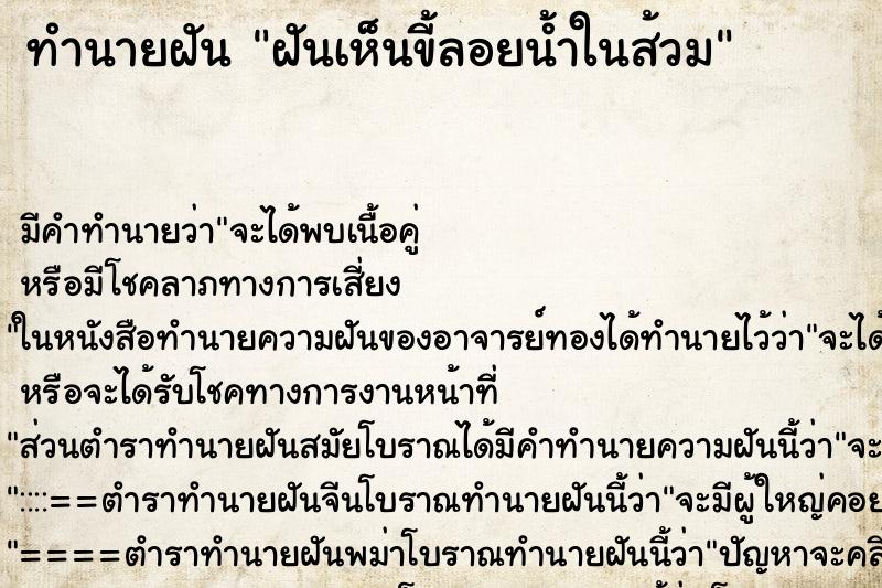 ทำนายฝันฝันเห็นขี้ลอยน้ำในส้วม ทำนายฝันทำนายฝันฝันเห็นขี้ลอยน้ำในส้วม
