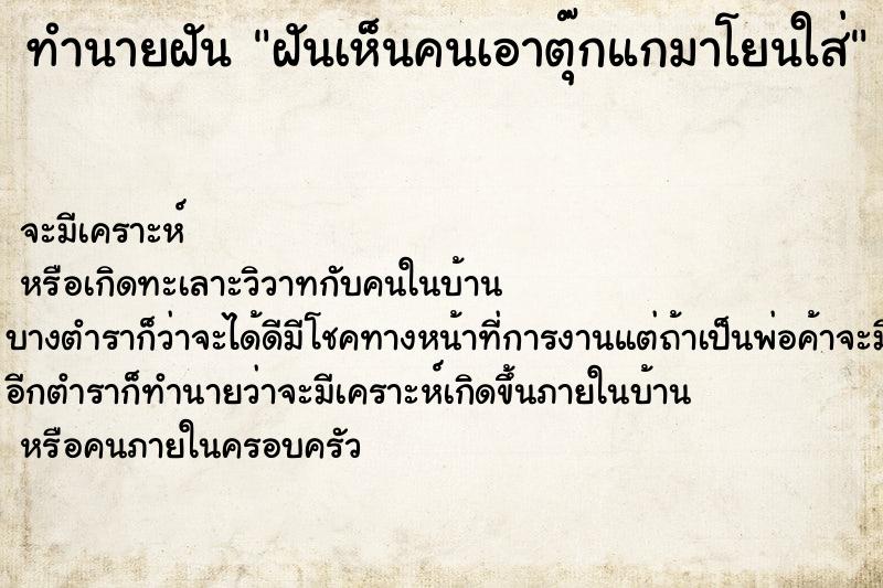 ทำนายฝันทำนายฝันฝันเห็นคนเอาตุ๊กแกมาโยนใส่