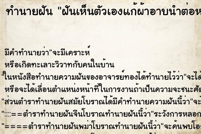 ทำนายฝันทำนายฝันฝันเห็นตัวเองแก้ผ้าอาบนําต่อหน้าผู้อื่น