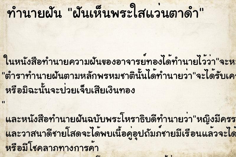 ทำนายฝันฝันเห็นพระใสแว่นตาดำ ทำนายฝันทำนายฝันฝันเห็นพระใสแว่นตาดำ