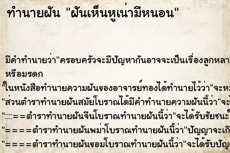 ทำนายฝันทำนายฝันฝันเห็นหูเน่ามีหนอน