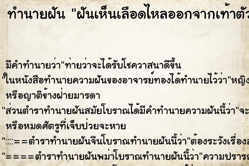 ทำนายฝันฝันเห็นเลือดไหลออกจากเท้าตัวเอง ทำนายฝันทำนายฝันฝันเห็นเลือดไหลออกจากเท้าตัวเอง