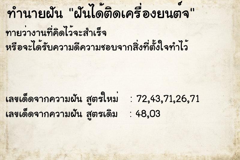 ทำนายฝันทำนายฝันฝันได้ติดเครื่องยนต์จ