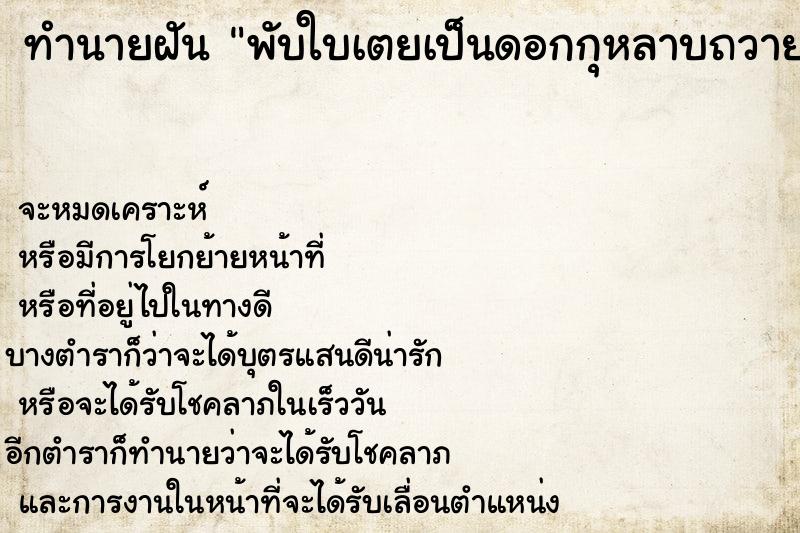 ทำนายฝัน พับใบเตยเป็นดอกกุหลาบถวายพระ ตำราโบราณ แม่นที่สุดในโลก