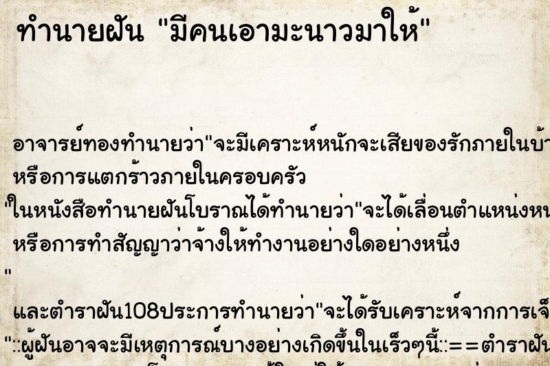 ทำนายฝัน มีคนเอามะนาวมาให้ ทำนายฝัน มีคนเอามะนาวมาให้