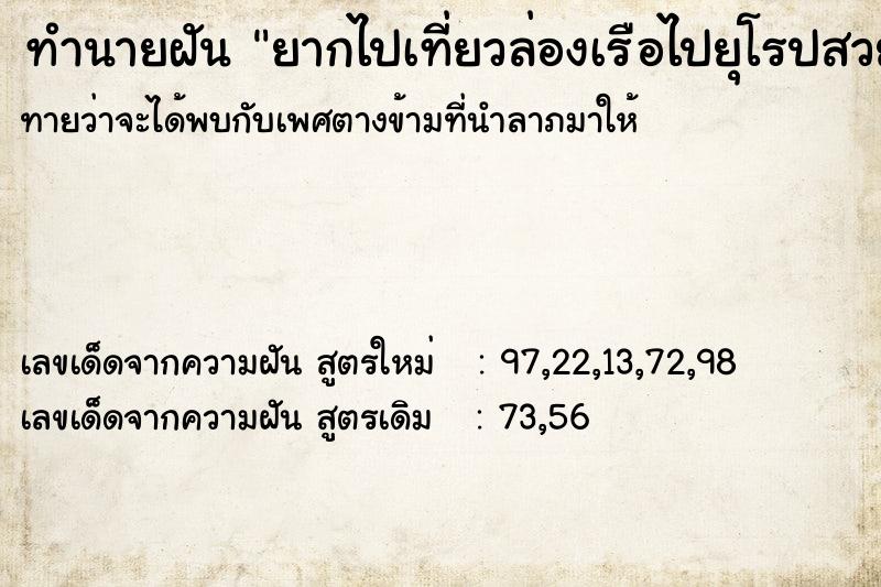 ทำนายฝันทำนายฝันยากไปเที่ยวล่องเรือไปยุโรปสวยมาก