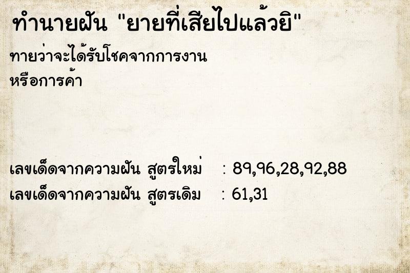 ทำนายฝัน ยายที่เสียไปแล้วยิ ทำนายฝัน ยายที่เสียไปแล้วยิ