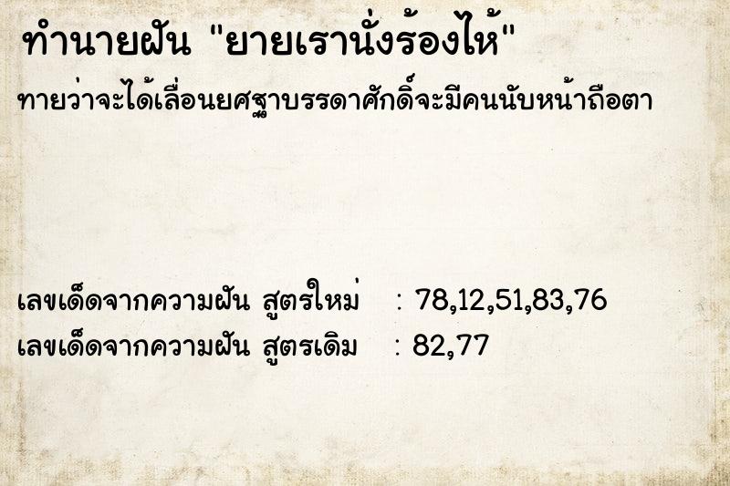 ทำนายฝันทำนายฝันยายเรานั่งร้องไห้