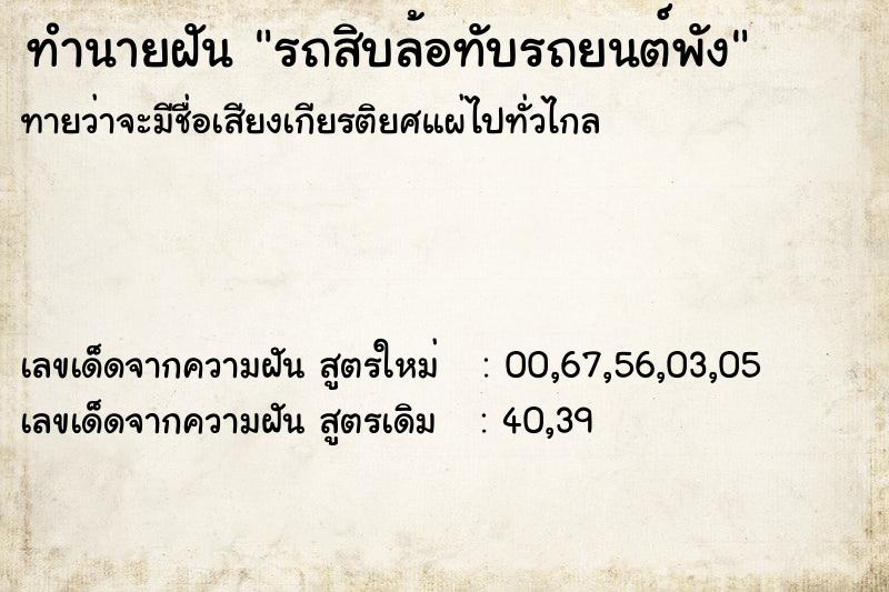 ทำนายฝันรถสิบล้อทับรถยนต์พัง ทำนายฝันทำนายฝันรถสิบล้อทับรถยนต์พัง