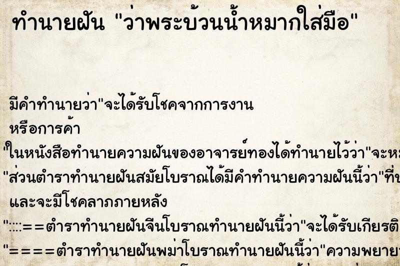 ทำนายฝัน ว่าพระบ้วนน้ำหมากใส่มือ ทำนายฝัน ว่าพระบ้วนน้ำหมากใส่มือ