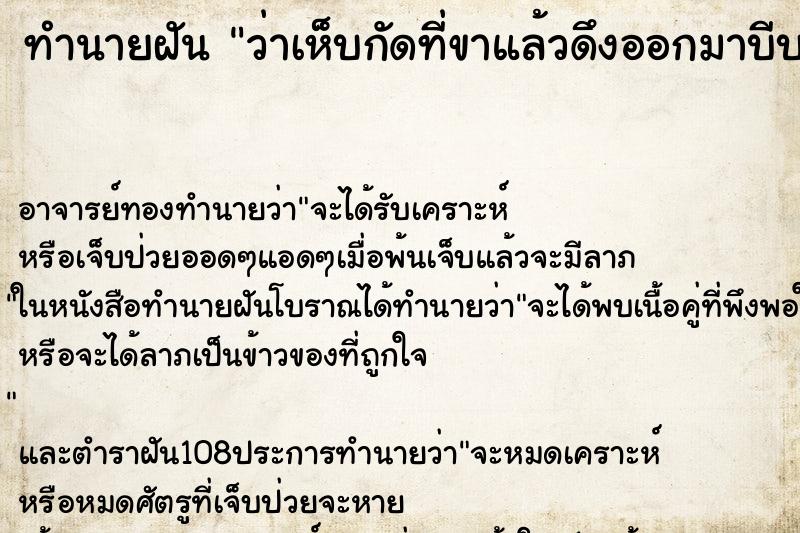 ทำนายฝันทำนายฝันว่าเห็บกัดที่ขาแล้วดึงออกมาบีบ