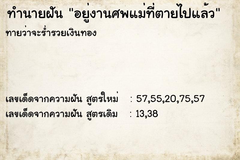 ทำนายฝันทำนายฝันอยู่งานศพแม่ที่ตายไปแล้ว