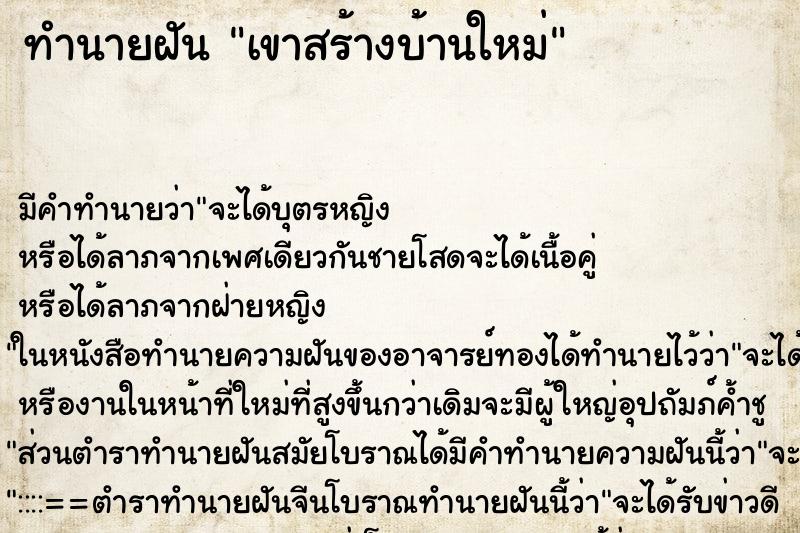 ทำนายฝันเขาสร้างบ้านใหม่ ทำนายฝันทำนายฝันเขาสร้างบ้านใหม่