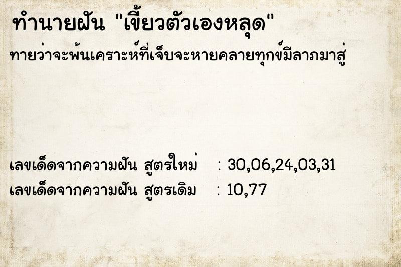 ทำนายฝันทำนายฝันเขี้ยวตัวเองหลุด