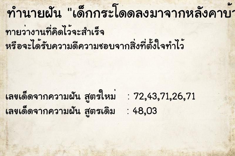 ทำนายฝันทำนายฝันเด็กกระโดดลงมาจากหลังคาบ้าน