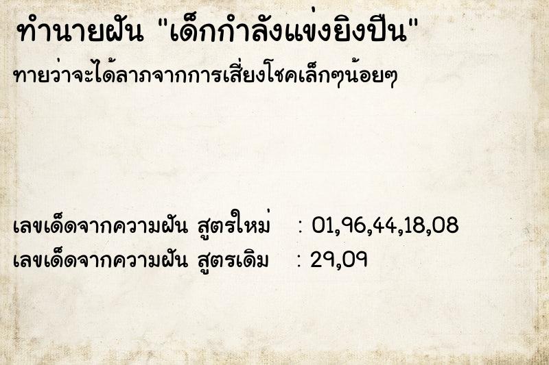 ทำนายฝันเด็กกำลังแข่งยิงปืน ทำนายฝันทำนายฝันเด็กกำลังแข่งยิงปืน