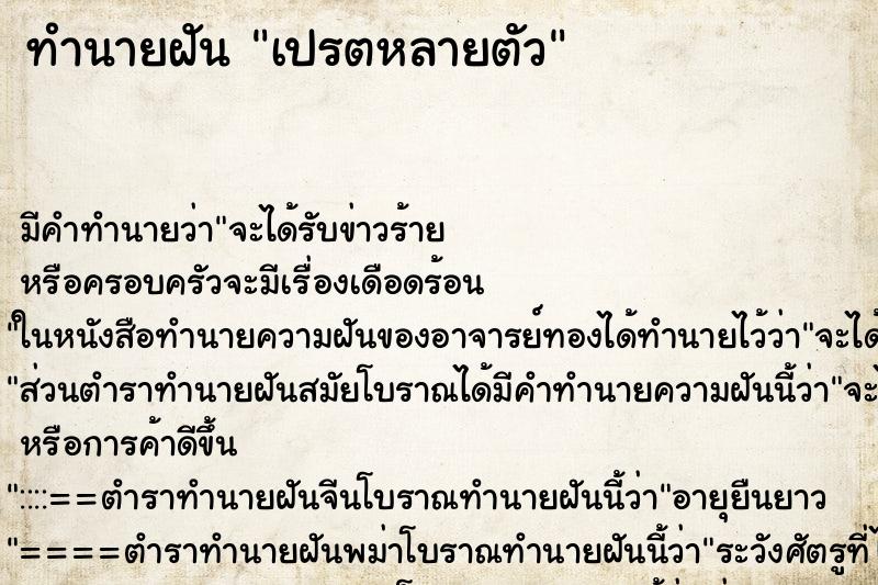 ทำนายฝันทำนายฝันเปรตหลายตัว