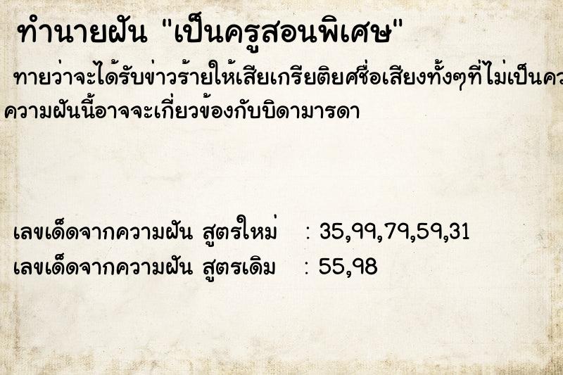 ทำนายฝัน เป็นครูสอนพิเศษ