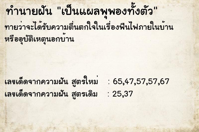 ทำนายฝันทำนายฝันเป็นแผลพุพองทั้งตัว