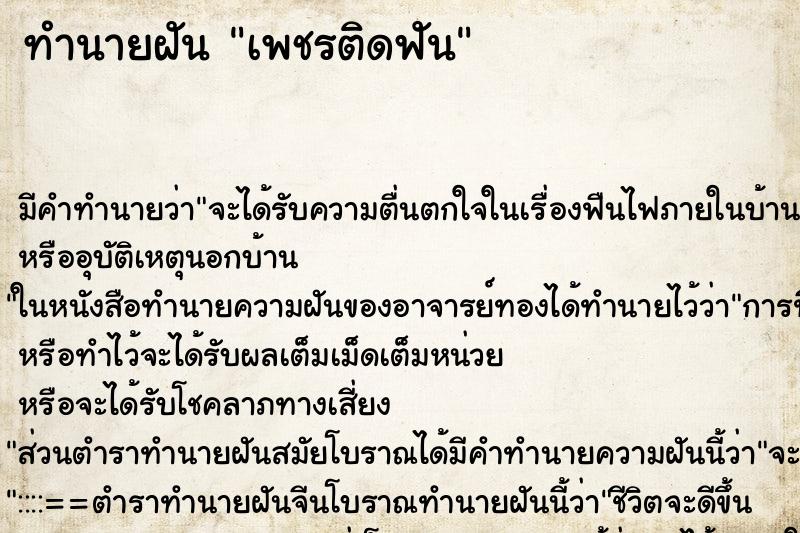 ทำนายฝันทำนายฝันเพชรติดฟัน