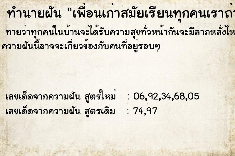 ทำนายฝัน เพื่อนเก่าสมัยเรียนทุกคนเราถ่ายรูปร่วมกันทั้งหมด ทำนายฝัน เพื่อนเก่าสมัยเรียนทุกคนเราถ่ายรูปร่วมกันทั้งหมด