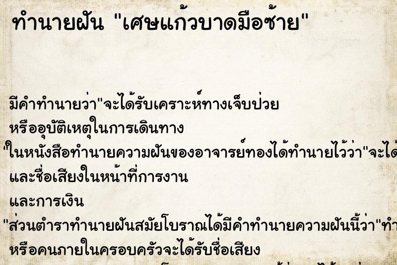 ทำนายฝัน เศษแก้วบาดมือซ้าย ตำราโบราณ แม่นที่สุดในโลก