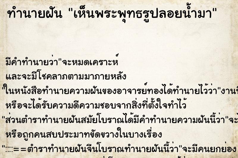 ทำนายฝัน เห็นพระพุทธรูปลอยน้ำมา ทำนายฝัน เห็นพระพุทธรูปลอยน้ำมา