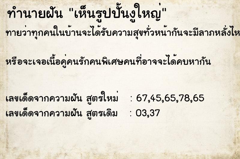 ทำนายฝัน เห็นรูปปั้นงูใหญ่ ทำนายฝัน เห็นรูปปั้นงูใหญ่