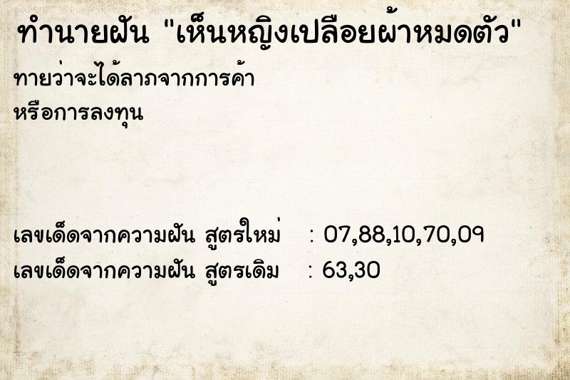 ทำนายฝันทำนายฝันเห็นหญิงเปลือยผ้าหมดตัว