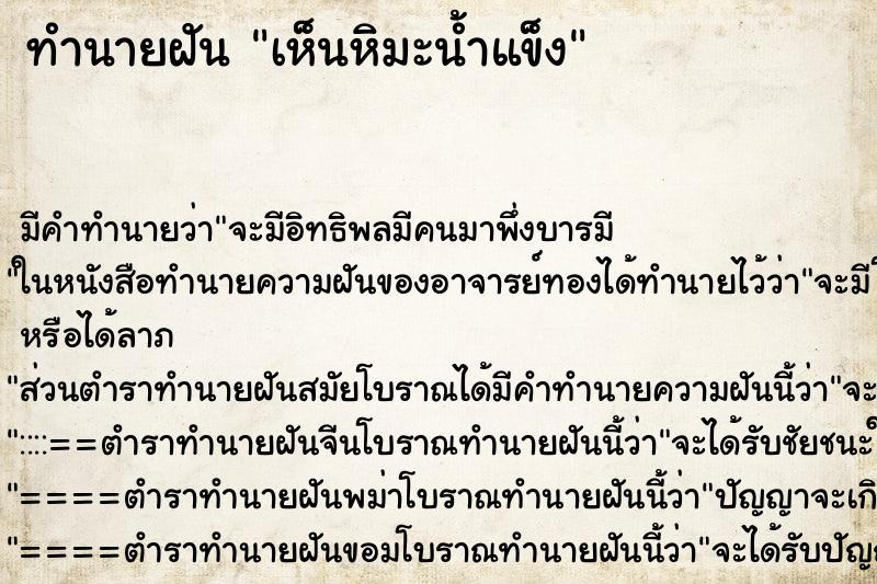 ทำนายฝัน เห็นหิมะน้ำแข็ง ตำราโบราณ แม่นที่สุดในโลก