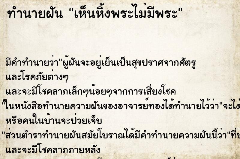 ทำนายฝัน เห็นหิ้งพระไม่มีพระ ทำนายฝัน เห็นหิ้งพระไม่มีพระ